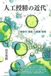 【未読品】 人工受精の近代