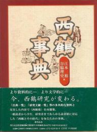 【未読品】 西鶴事典