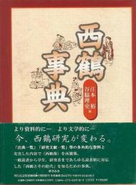 【未読品】 西鶴事典