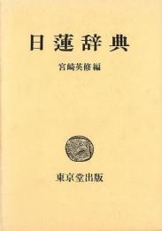 【未読品】 日蓮辞典