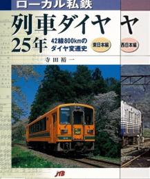 【未読品】 ローカル私鉄列車ダイヤ２５年　東日本編／西日本編　２冊組