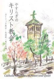 【未読品】 やすらぎのキリスト教会　３冊組