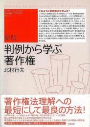 【未読品】 判例から学ぶ著作権