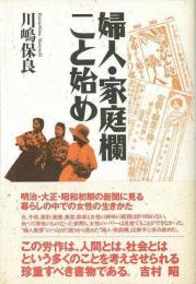 【未読品】 婦人・家庭欄こと始め