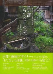 【未読品】 京都もてなしの庭  知られざる歴史と物語