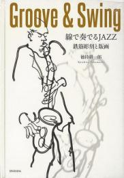 【未読品】 Groove & Swing  線で奏でるJAZZ : 鉄筋彫刻と版画