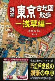 【未読品】 携帯東京古地図散歩