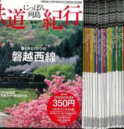 【未読品】 にっぽん列島鉄道紀行 29冊組