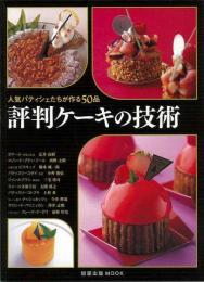 【未読品】 評判ケーキの技術  人気パティシェたちが作る50品