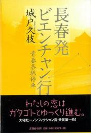 【未読品】 長春発ビエンチャン行 (いき) 青春各駅停車