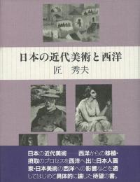 未読品 日本の近代美術と西洋 匠 秀夫 著 株式会社bkg 古本 中古本 古書籍の通販は 日本の古本屋 日本の古本屋