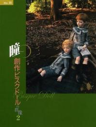 【未読品】 創作ビスクドールの群像2 : 瞳