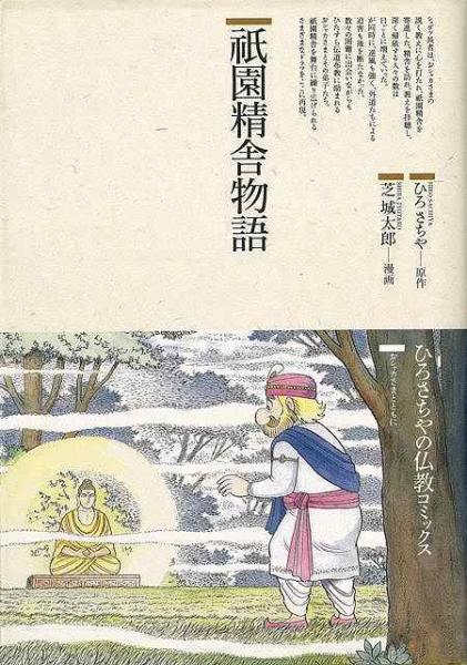未読品 祇園精舎物語 ひろさちや 原作 芝城太郎 漫画 株式会社bkg 古本 中古本 古書籍の通販は 日本の古本屋 日本の古本屋