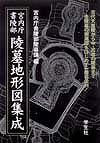 【未読品】【送料無料】宮内庁書陵部陵墓地形図集成