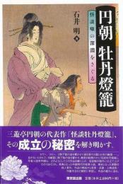 【未読品】 円朝牡丹燈籠  怪談噺の深淵をさぐる