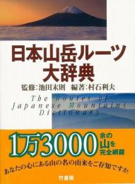【未読品】 日本山岳ルーツ大辞典