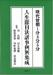 【未読品】 現代世相1分3分5分人生節目法話事例別集成