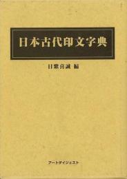 【未読品】 日本古代印文字典