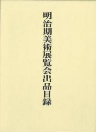 【未読品】 明治期美術展覧会出品目録