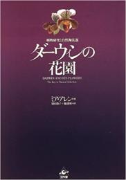 【未読品】 ダーウィンの花園 植物研究と自然淘汰説