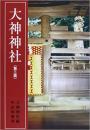 【未読品】 大神神社 増補第3版.