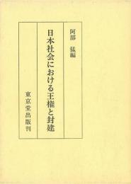 【未読品】 日本社会における王権と封建