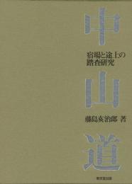 【未読品】【送料無料】 中山道   宿場と途上の踏査研究