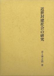 【未読品】 近世封建社会の研究