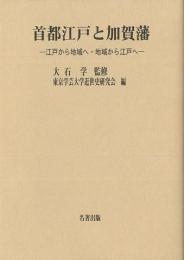 【未読品】 首都江戸と加賀藩