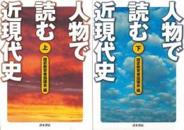 【未読品】 人物で読む近現代史  上下