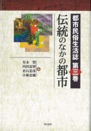 【未読品】 伝統のなかの都市