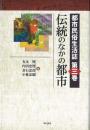 【未読品】 伝統のなかの都市 ＜都市民俗生活誌 / 有末賢, 内田忠賢, 倉石忠彦, 小林忠雄 編 第3巻＞