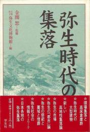 【未読品】 弥生時代の集落