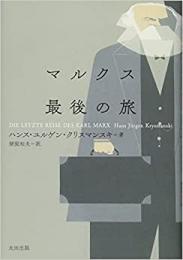 【未読品】 マルクス最後の旅