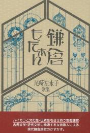 【未読品】鎌倉もだぁん  尾崎左永子歌集