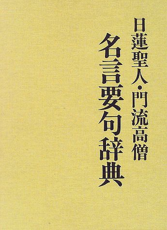 未読品 日蓮聖人 門流高僧名言要句辞典 有賀 要延 株式会社bkg 古本 中古本 古書籍の通販は 日本の古本屋 日本の古本屋