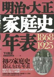 【未読品】 明治・大正家庭史年表 : 1868→1925