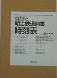 【未読品】【送料無料】 復刻版明治鉄道開業時刻表