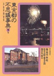 【未読品】 東京都の不思議事典　下巻