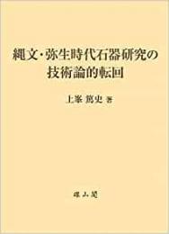 【未読品】 縄文・弥生時代石器研究の技術論的転回