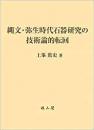 【未読品】 縄文・弥生時代石器研究の技術論的転回