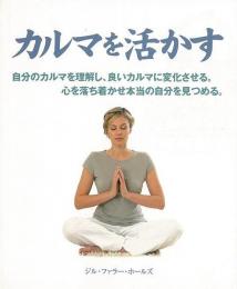 【未読品】 カルマを活かす : 自分のカルマを理解し、良いカルマに変化させる。心を落ち着かせ本当の自分を見つめる。