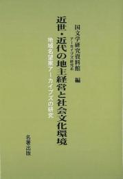 【未読品】 近世・近代の地主経営と社会文化環境 : 地域名望家アーカイブズの研究