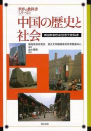 【未読品】 中国の歴史と社会