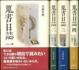 【未読品】 蒐書日誌  全４巻