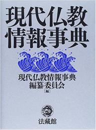 【未読品】 現代仏教情報事典