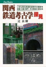 【未読品】 関西鉄道考古学探見  いまも残る鉄道形成時代の面影を京都・大阪・神戸、その周辺に訪ねる