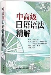 【未読品】中高级日语语法精解 