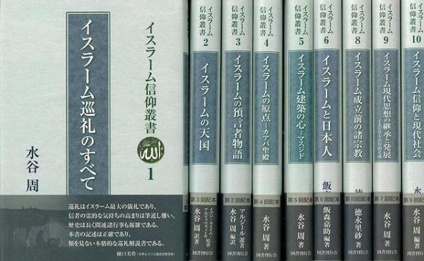 イスラーム信仰叢書 ９冊 イスラーム信仰叢書 9冊
