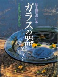 【未読品】 ガラスの器 : 舩木倭帆の仕事